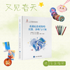 【又见春天】孤独症谱系障碍识别、诊断与干预  刘靖 贾美香 柯晓燕 郭延庆 主编   北医社 商品缩略图0