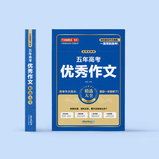 《五年高考优秀作文精选大全》 商品图1