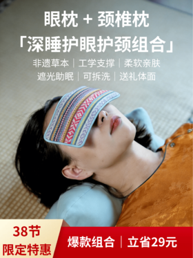 【颈椎枕+眼枕】非遗山苍子颈椎枕枕头推荐护颈椎+檀润舒眠眼枕【38节限定】