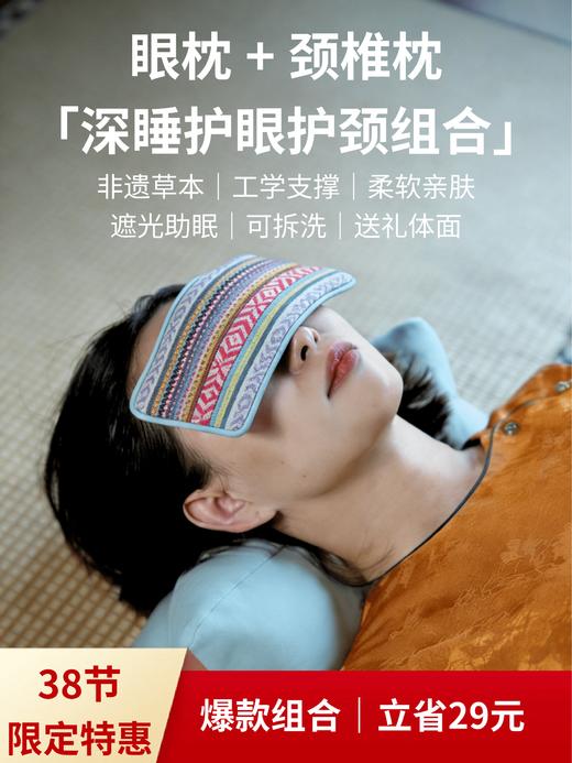 【颈椎枕+眼枕】非遗山苍子颈椎枕枕头推荐护颈椎+檀润舒眠眼枕【38节限定】 商品图0