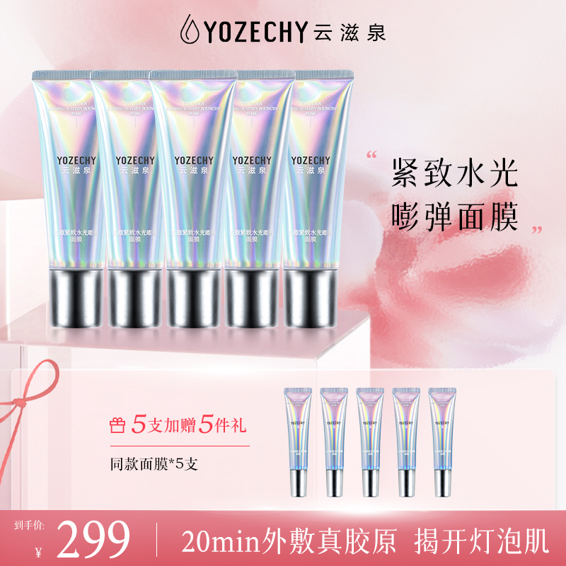 云滋泉 熬夜紧致水光嘭弹面膜5支囤货装