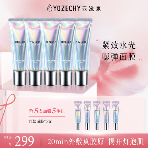 云滋泉 熬夜紧致水光嘭弹面膜5支囤货装 商品图0