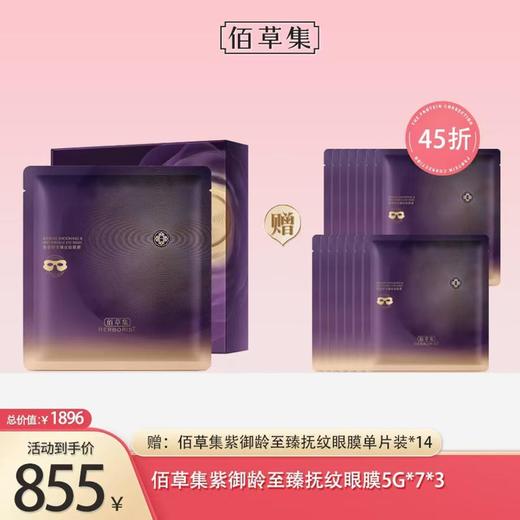 佰草集紫御龄至臻抚纹眼膜5G*7*3 商品图0