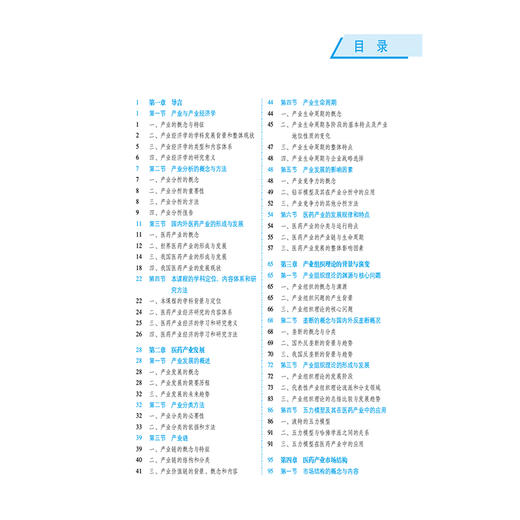 医药产业经济：原理与政策 褚淑贞 全国高等医药院校药学类专业第六轮规划教材 供药学类专业用 9787521456448中国医药科技出版社 商品图3