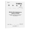 高速公路工程对川西高原湿地水生态影响综合评价技术指南（T/SHTS  01—2025） 商品缩略图2