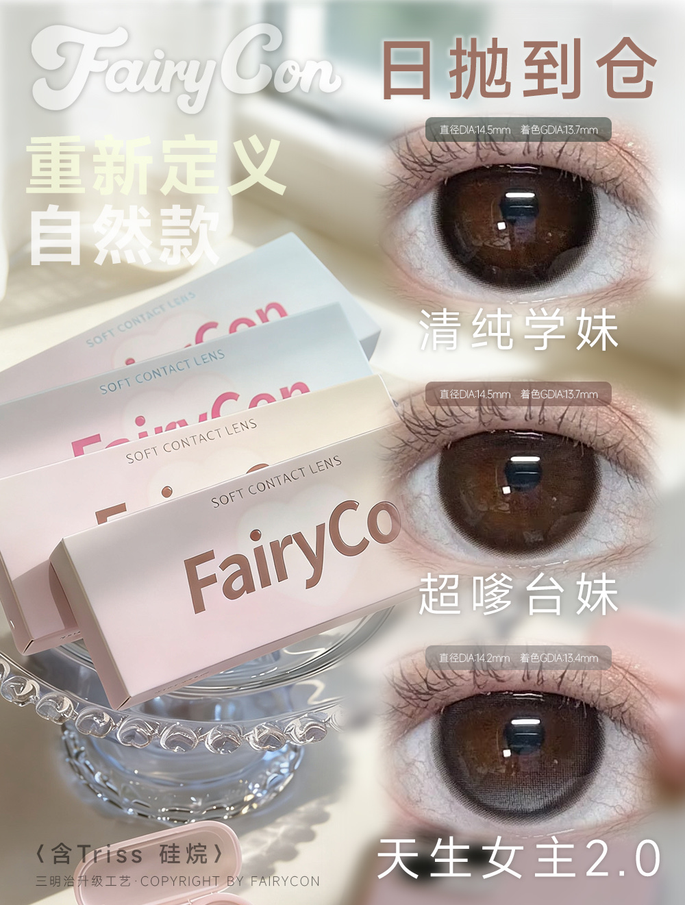 fairycon日抛 天生女主2.0/清纯学妹/超嗲台妹 14.2-14.5mm 日抛无售后！！有同款半年抛