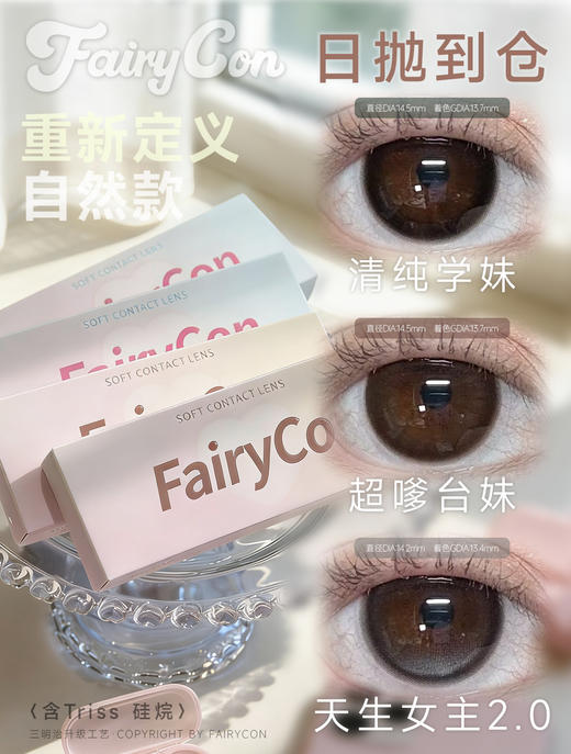 fairycon日抛 天生女主2.0/清纯学妹/超嗲台妹 14.2-14.5mm 日抛无售后！！有同款半年抛 商品图0