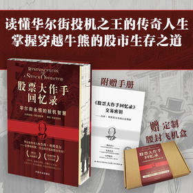 股票大作手回忆录【埃德温·勒菲弗 著，谭震 李国宏 译，圆脊精装双封三口刷边随书赠手册】