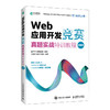 Web 应用开发竞赛真题实战特训教程 图解版 网页制作教程Web技术网页设计蓝桥杯大赛 商品缩略图0