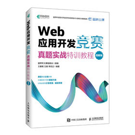 Web 应用开发竞赛真题实战特训教程 图解版 网页制作教程Web技术网页设计蓝桥杯大赛