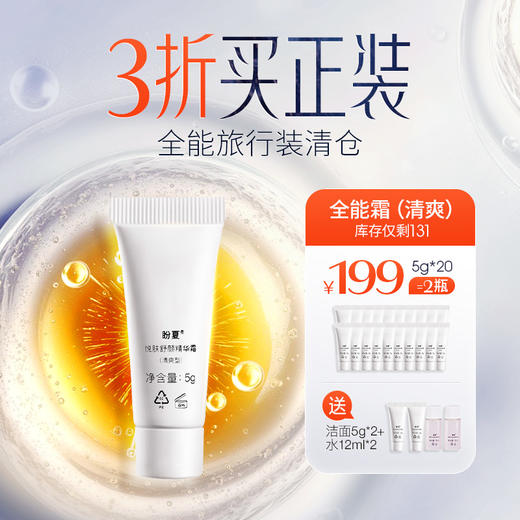 3折买正装 小样羊毛福利【全能面霜/精华旅行装特惠】出差旅行方便携带装 商品图1