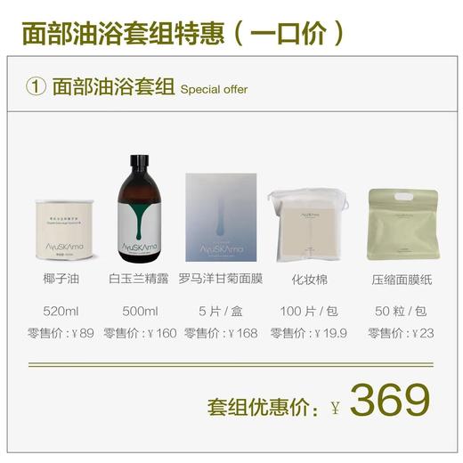 【一口价】AyuSkAma面部油浴套组 商品图0