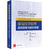 康复医学原理:案例题集与解析精要 商品缩略图0