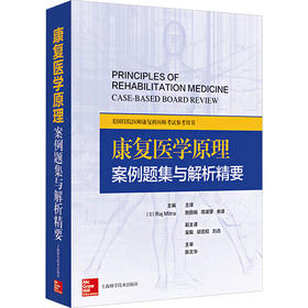 康复医学原理:案例题集与解析精要