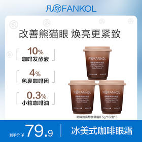 【38专属】凡可冰美式咖啡眼霜 黑眼圈眼纹细纹鱼尾纹