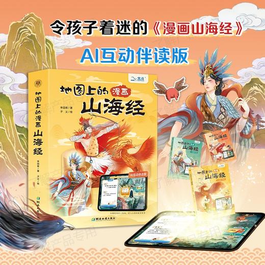 【北斗】地图上的漫画山海经（AI互动伴读版）北斗出品+前沿科技：AI伴读，让孩子零距离接触AI 商品图0