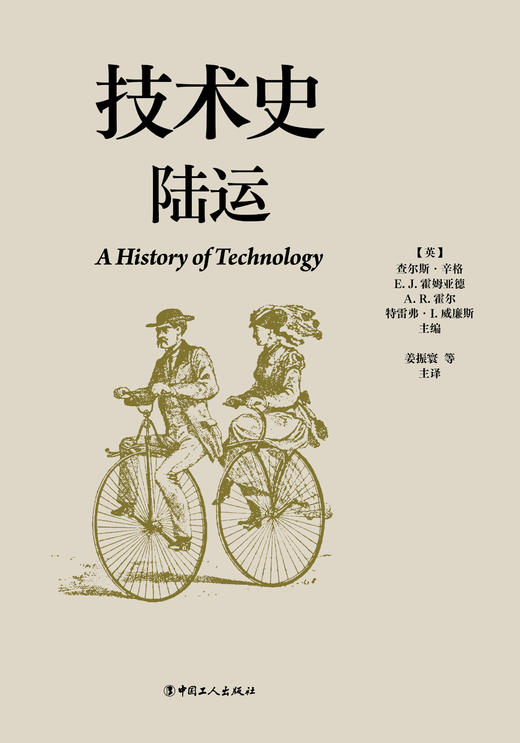 技术史:陆运  一部按主题重新梳理的技术文明史诗 商品图1