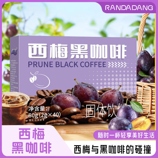 【唤醒活力❗️西梅黑咖啡】西梅 + 黑咖，双效 buff 拉满，每杯热量极低，减脂期、控糖期也能放心喝，速溶黑咖啡固体饮料西梅果粉咖啡QQ 商品图1