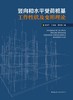竖向和水平受荷桩基工作性状及变形理论 商品缩略图2