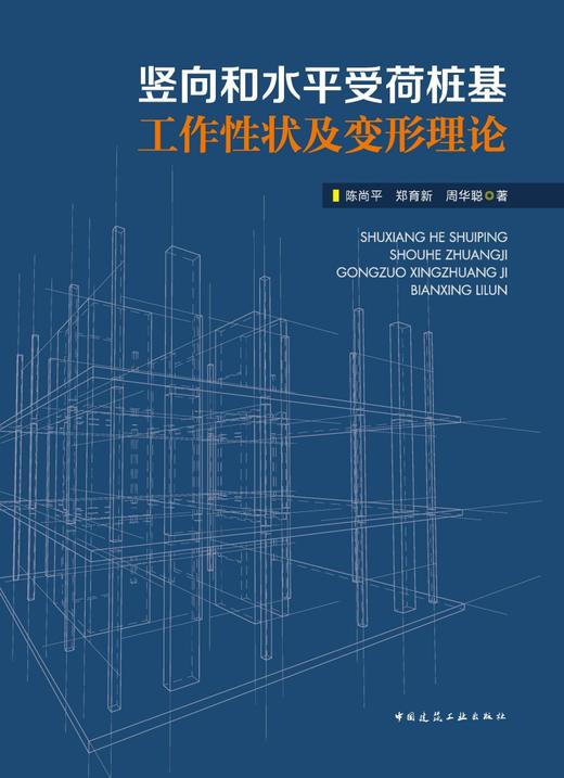 竖向和水平受荷桩基工作性状及变形理论 商品图2