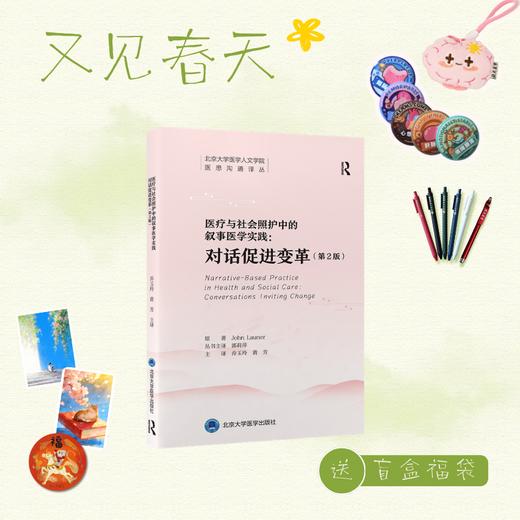 【又见春天】医疗与社会照护中的叙事医学实践：对话促进变革（第2版）乔玉玲 黄芳 主译   北医社 商品图0