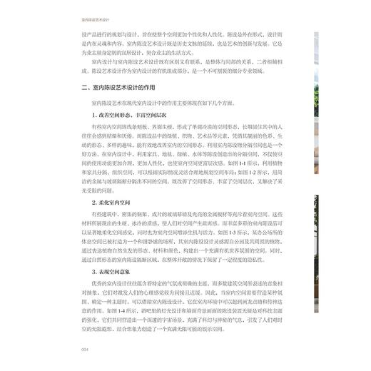室内陈设艺术设计/浙江省普通本科高校“十四五”重点立项建设教材/陈怡 编著/浙江大学出版社 商品图1
