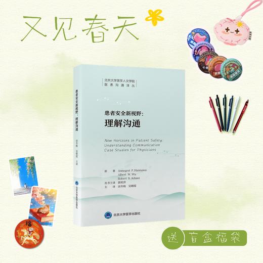 【又见春天】患者安全新视野：理解沟通   田冬梅 吴朝霞 主译   北医社 商品图0