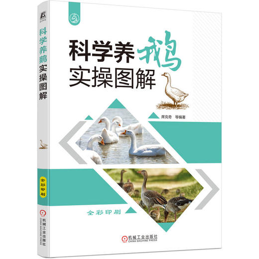 科学养鹅实操图解 席克奇 高效养鹅 养鹅指导 鹅病诊疗 鹅生产关键技术 鹅场建设 饲养设备 养鹅教程实战技术书籍 商品图0