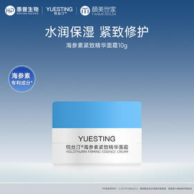 【刮刮卡抽奖礼：满199随单发，7天内有效】悦丝汀海参素紧致精华面霜10g