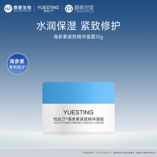 【刮刮卡抽奖礼：满199随单发，7天内有效】悦丝汀海参素紧致精华面霜10g 商品图0