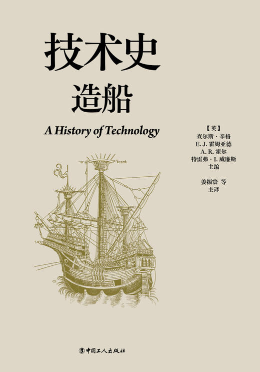 技术史 造船 一部按主题重新梳理的技术文明史诗 商品图1