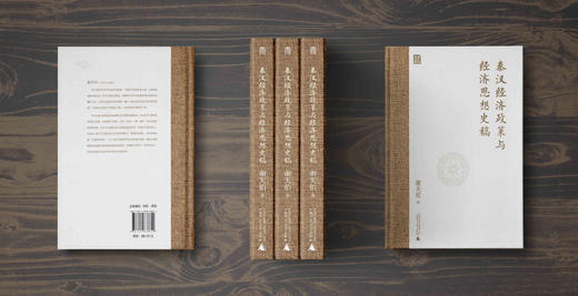 秦汉经济政策与经济思想史稿  谢天佑/著 商品图3