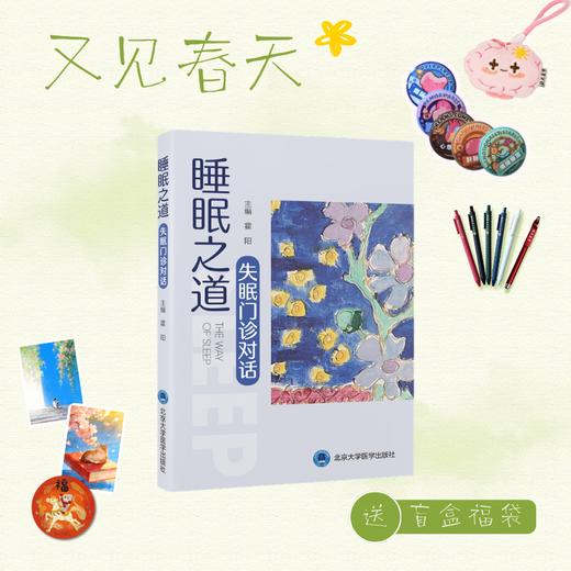 【又见春天】睡眠之道——失眠门诊对话   霍阳 主编   北医社 商品图0