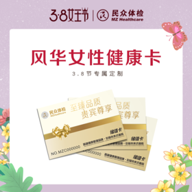 风华女性健康卡