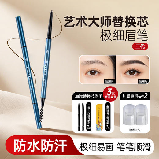 HEYLULU艺术大师极细替换芯眉笔/眼线笔 商品图0