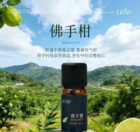 利芙耶 佛手柑单方精油10ml/瓶