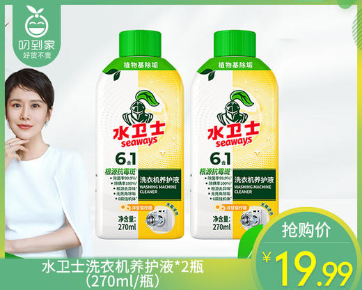 水卫士洗衣机养护液*2瓶（270ml/瓶）生产日期: 3月 商品图0