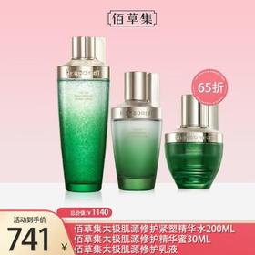 佰草集太极肌源修护套盒