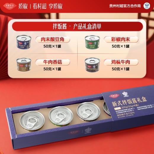 【娇椒食品特色金典辣椒礼盒系列】贵州遵义辣椒村超榕江礼盒送礼调味酱炒菜下饭拌面酱 商品图9