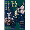 历史、神话与艺术:东西方文化的解读和比较 李国栋著 中国工人出版社 商品缩略图2