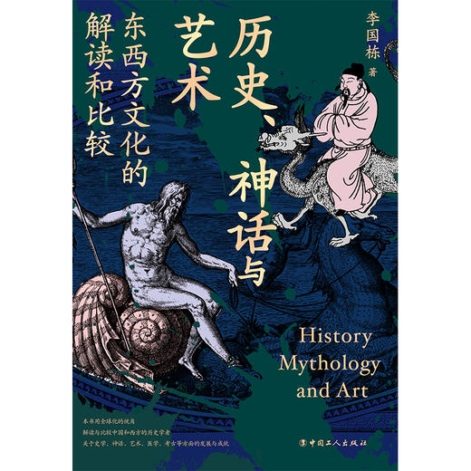 历史、神话与艺术:东西方文化的解读和比较 李国栋著 中国工人出版社 商品图2