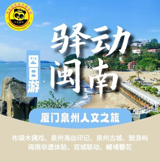 【2026 | 5.1-4 | 恬恬自组-厦门+泉州】4天3晚 双世遗亲子人文之旅 高铁往返，全程4钻酒店，非遗体验（木偶戏），蟳埔簪花+沙滩戏水赶海，让您不虚此行 商品图0
