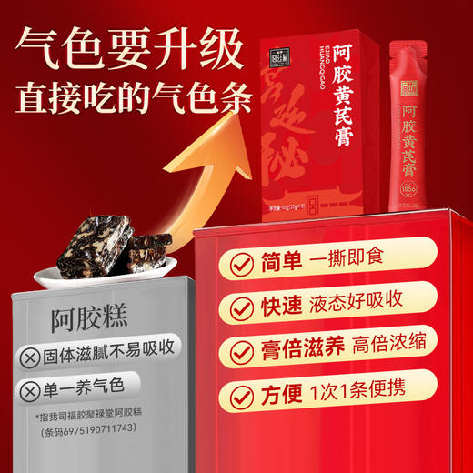 【材实料阿胶黄芪膏，温和滋养好吸收】福牌阿胶 阿胶黄芪膏60g*7盒/60g*8盒 商品图1