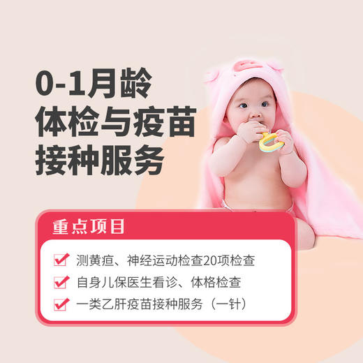 0-1月龄疫苗与体检套餐* 商品图0
