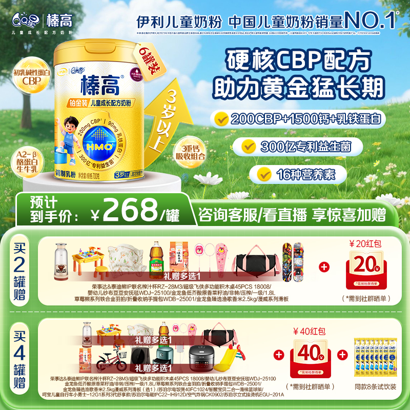 【超值特惠】伊利QQ星榛高铂金装CBP牛初乳儿童成长高钙配方奶粉700g