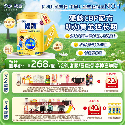 【超值特惠】伊利QQ星榛高铂金装CBP牛初乳儿童成长高钙配方奶粉700g 商品图0