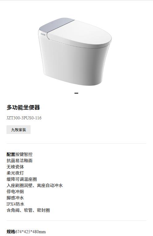 九牧 轻智能坐便器 JZT300-4PUS0-116-40坑无水箱 商品图0