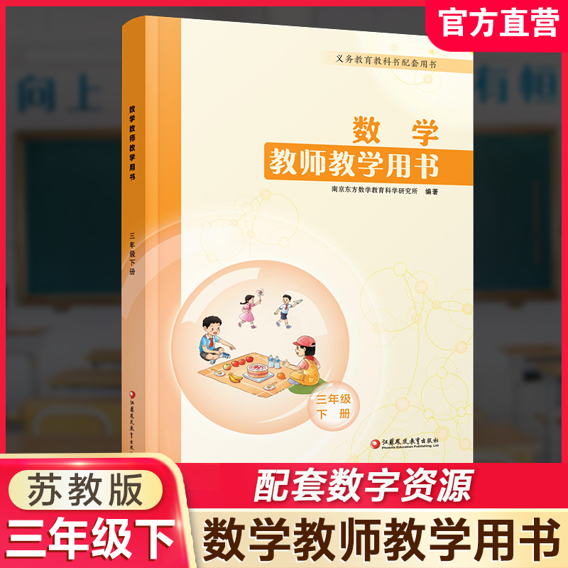 2026春 小学数学教师教学用书3年级下册 苏教版 三下 教师用书