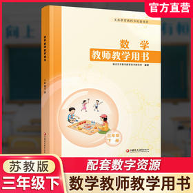 2026春 小学数学教师教学用书3年级下册 苏教版 三下 教师用书