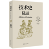 技术史:陆运  一部按主题重新梳理的技术文明史诗 商品缩略图0